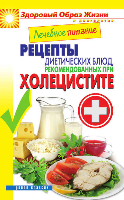Лечебное питание. Рецепты диетических блюд, рекомендованных при холецистите — Марина Смирнова
