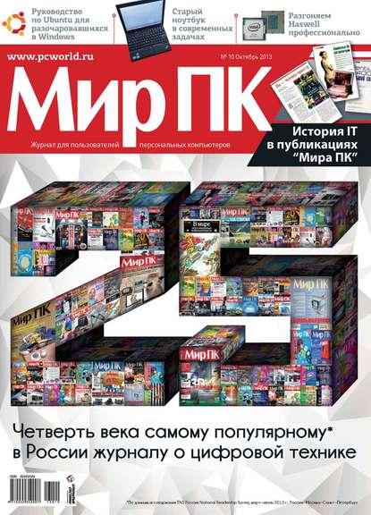 Журнал «Мир ПК» №10/2013 — Мир ПК