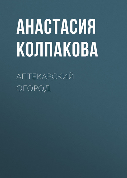 Аптекарский огород — Анастасия Колпакова