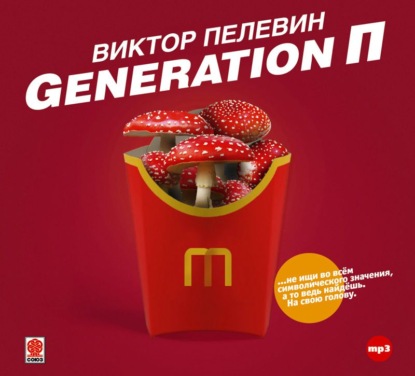 Generation П — Виктор Пелевин