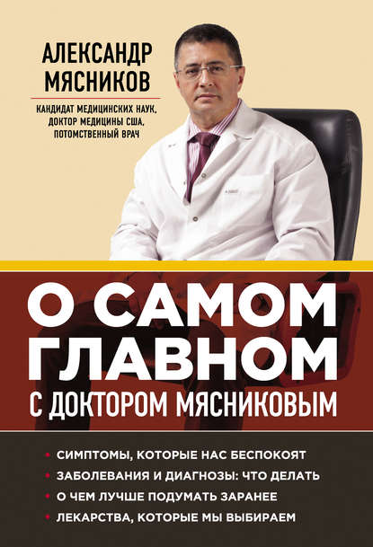 О самом главном с доктором Мясниковым — Александр Мясников