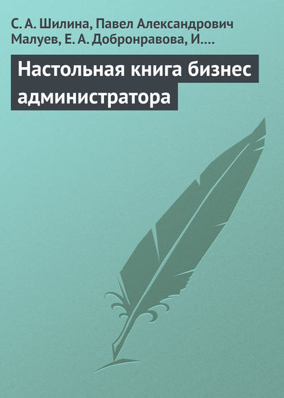Настольная книга бизнес-администратора — С. А. Шилина