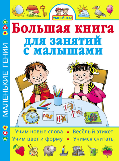 Умней-ка! Большая книга для занятий с малышами — Группа авторов