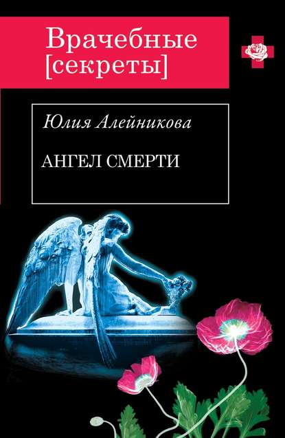 Ангел Смерти — Юлия Алейникова