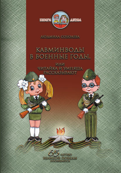 Кавминводы в военные годы, или Читайка и Умняша рассказывают — Людмила Соболева