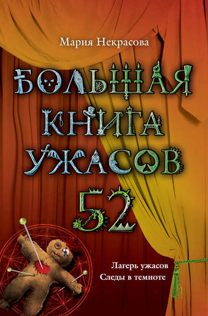Большая книга ужасов – 52 (сборник) — Мария Некрасова