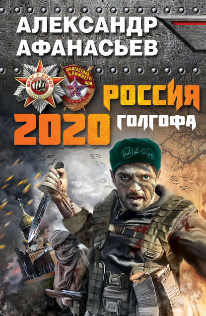Россия 2020. Голгофа — Александр Афанасьев