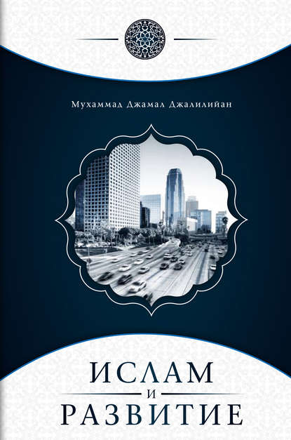 Ислам и развитие — Мухаммад Джамал Джалилийан