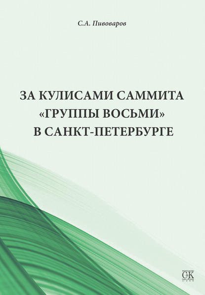 За кулисами саммита «Группы восьми» в Санкт-Петербурге — Сергей Пивоваров