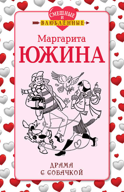 Драма с собачкой — Маргарита Южина