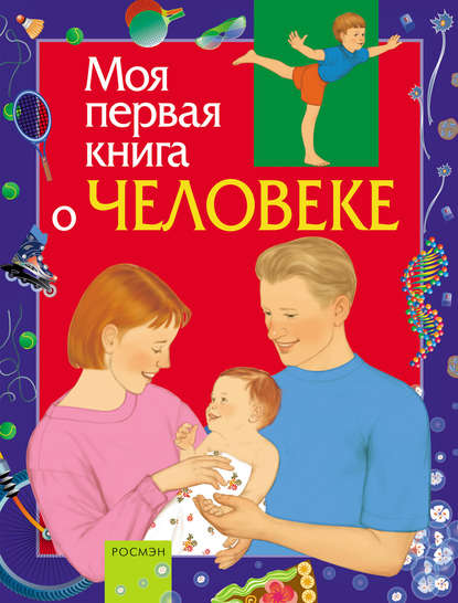 Моя первая книга о человеке — Максим Лукьянов