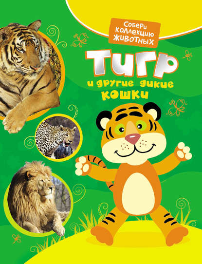 Тигр и другие дикие кошки — Екатерина Гуричева