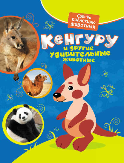 Кенгуру и другие удивительные животные — Екатерина Гуричева