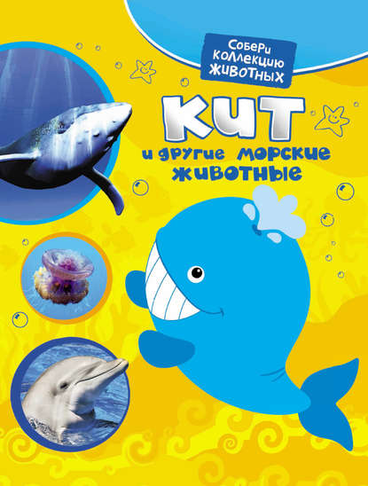 Кит и другие морские животные — Екатерина Алексеева