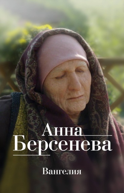 Вангелия — Анна Берсенева
