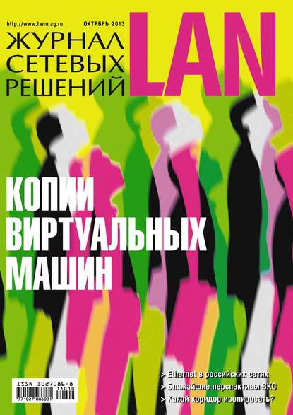 Журнал сетевых решений / LAN №10/2013 — Открытые системы
