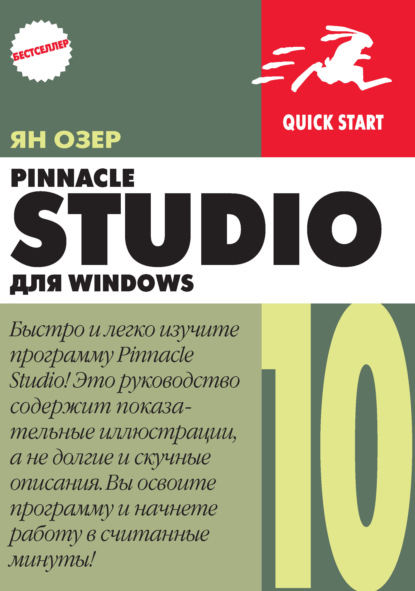 Pinnacle Studio 10 для Windows — Ян Озер