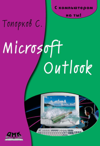 Microsoft Outlook — С. С. Топорков
