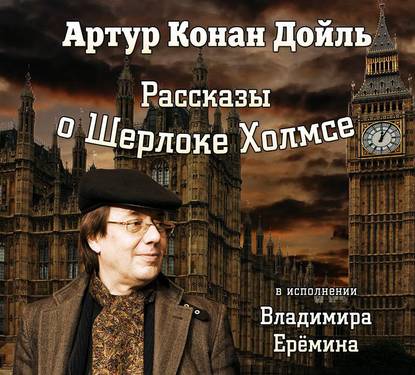 Рассказы о Шерлоке Холмсе — Артур Конан Дойл