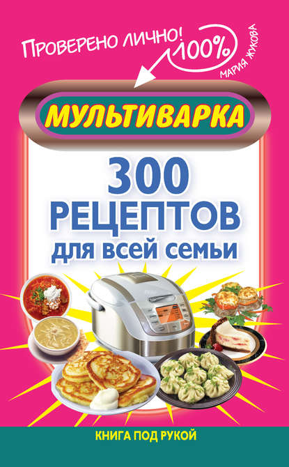 Мультиварка. 300 рецептов для всей семьи — Мария Жукова