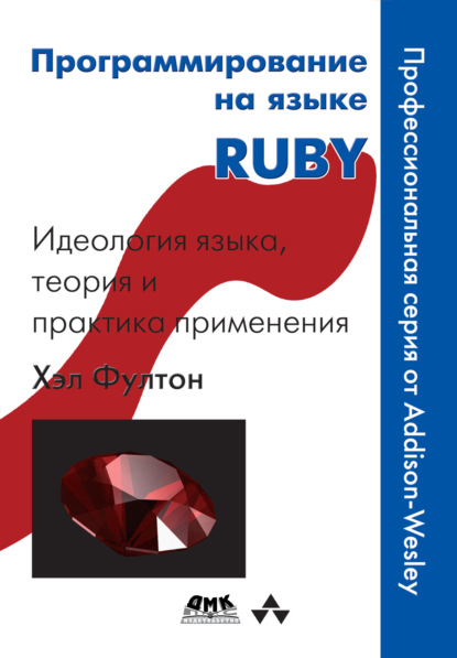 Программирование на языке Ruby — Хэл Фултон