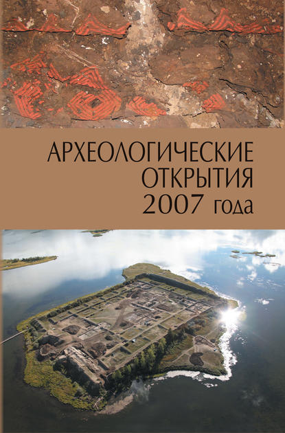 Археологические открытия 2007 года — Сборник статей