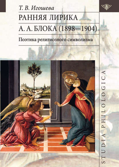 Ранняя лирика А. А. Блока (1898 – 1904): поэтика религиозного символизма — Татьяна Игошева