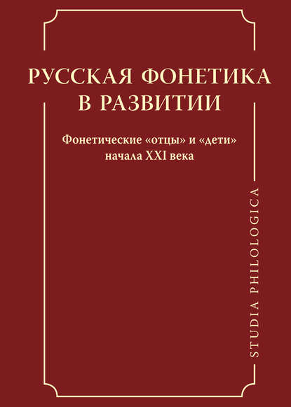 Русская фонетика в развитии. Фонетические «отцы» и «дети» начала XXI века — Коллектив авторов