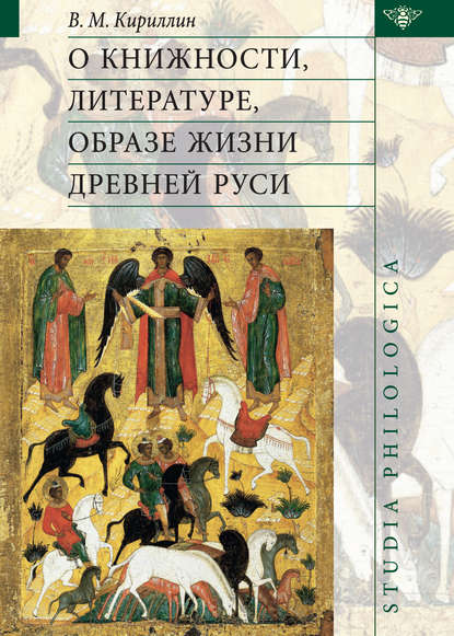 О книжности, литературе, образе жизни Древней Руси — В. М. Кириллин