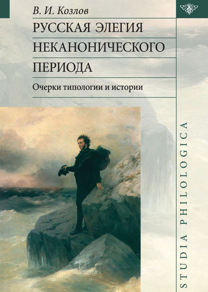 Русская элегия неканонического периода: очерки типологии и истории — Владимир Козлов