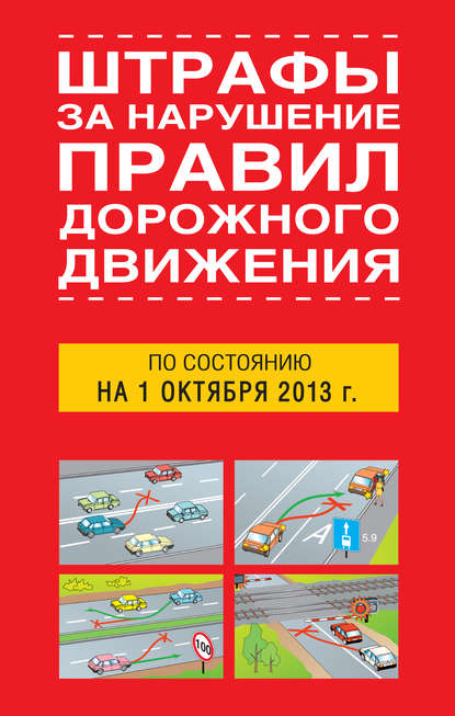 Штрафы за нарушение правил дорожного движения по состоянию на 01 октября 2013 года — Группа авторов