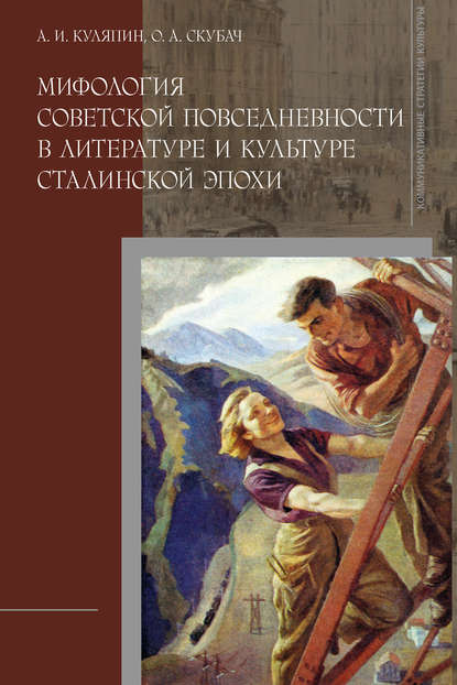 Мифология советской повседневности в литературе и культуре сталинской эпохи — Александр Куляпин
