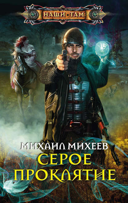 Серое Проклятие — Михаил Михеев