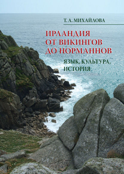 Ирландия от викингов до норманнов. Язык, культура, история — Т. А. Михайлова