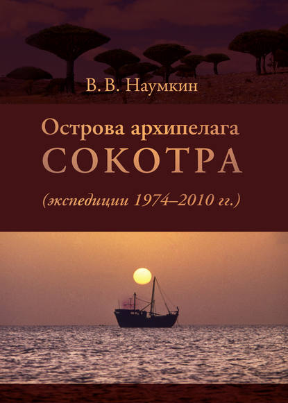 Острова архипелага Сокотра (экспедиции 1974-2010 гг.) — Виталий Наумкин
