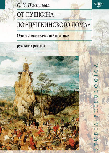 От Пушкина до Пушкинского дома: очерки исторической поэтики русского романа — Светлана Пискунова