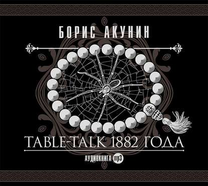 Table-talk 1882 года — Борис Акунин