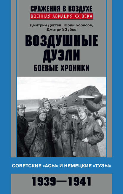 Воздушные дуэли. Боевые хроники. Советские «асы» и немецкие «тузы». 1939–1941 — Дмитрий Дёгтев