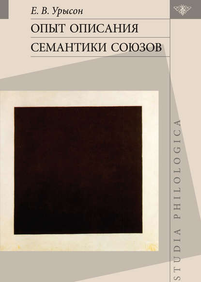 Опыт описания семантики союзов. Лингвистические данные о деятельности сознания — Е. В. Урысон