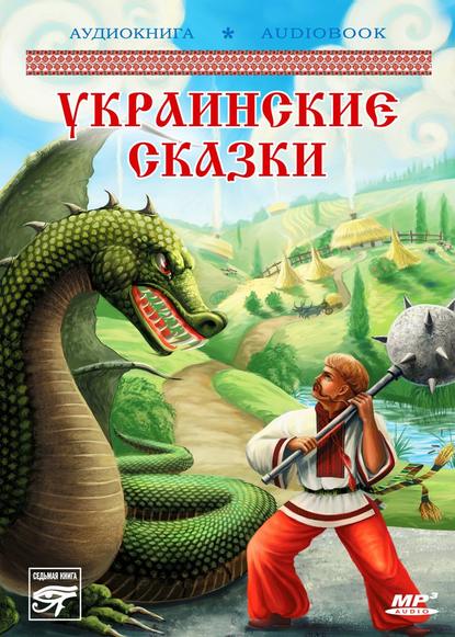 Украинские волшебные сказки — Народное творчество