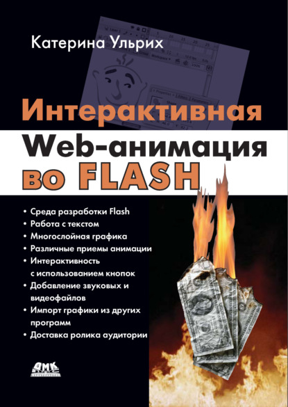 Интерактивная Web-анимация во Flash — Кетрин Ульрих
