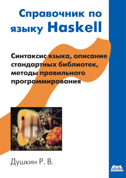 Справочник по языку Haskell — Р. В. Душкин