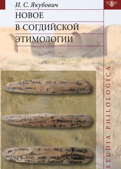 Новое в согдийской этимологии — Илья Якубович