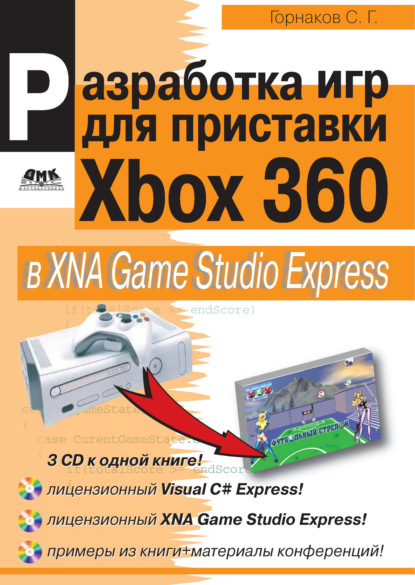 Разработка компьютерных игр для приставки Xbox 360 в XNA Game Studio Express — Станислав Горнаков