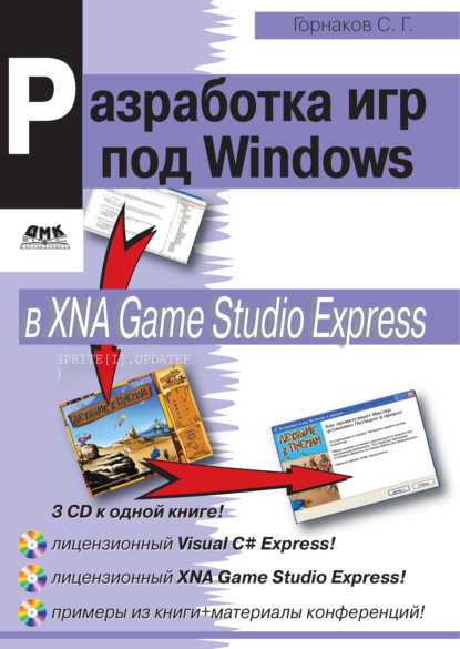 Программирование компьютерных игр под Windows в XNA Game Studio Express — Станислав Горнаков