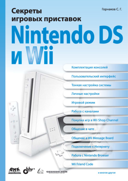 Секреты игровых приставок Nintendo DS и Wii — Станислав Горнаков