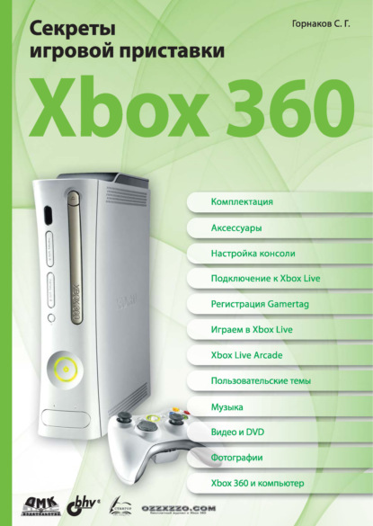 Секреты игровой приставки Xbox 360 — Станислав Горнаков