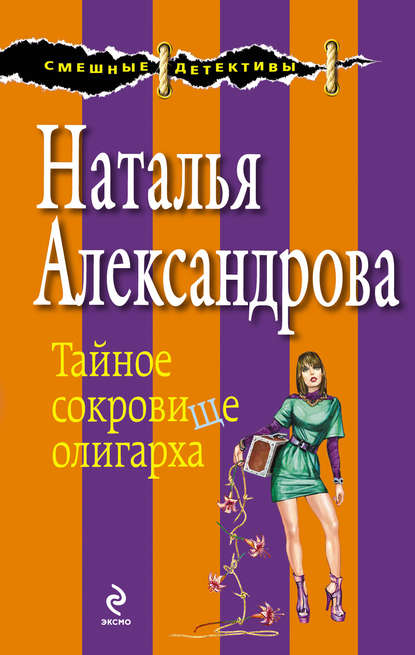 Тайное сокровище олигарха — Наталья Александрова