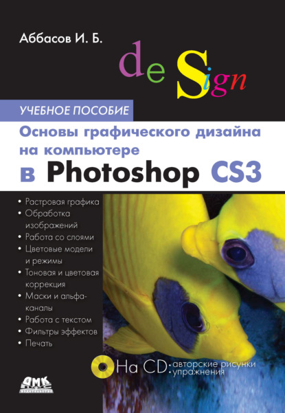 Основы графического дизайна на компьютере в Photoshop CS3. Учебное пособие — И. Б. Аббасов