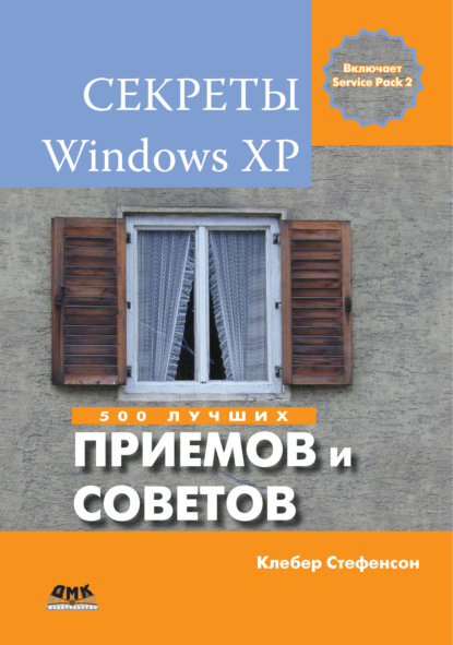 Секреты Windows XP. 500 лучших приемов и советов — Клебер Стефенсон